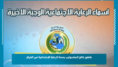 ظهور نتائج المشمولين بمنحة الرعاية الاجتماعية في العراق