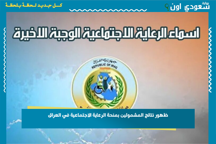 ظهور نتائج المشمولين بمنحة الرعاية الاجتماعية في العراق 2025 والإعلان عن شروط الاستحقاق