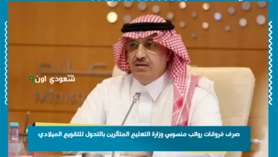 صرف فروقات رواتب منسوبي وزارة التعليم المتأثرين بالتحول للتقويم الميلادي