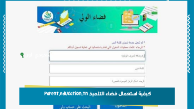 كيفية استعمال فضاء التلميذ parent.education.tn