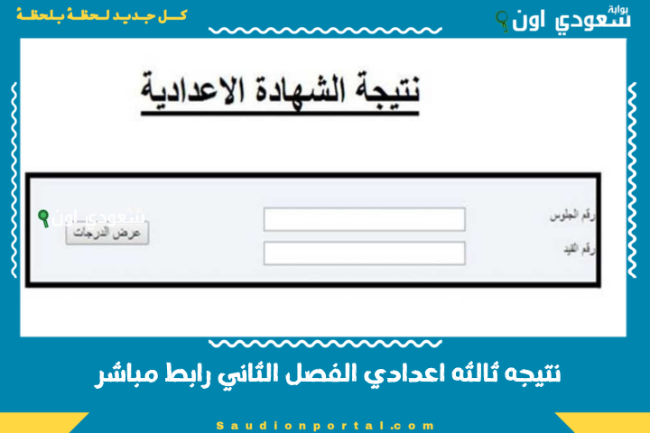 نتيجه ثالثه اعدادي الفصل الثاني رابط مباشر
