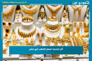 آخر تحديث لسعر الذهب في مصر
