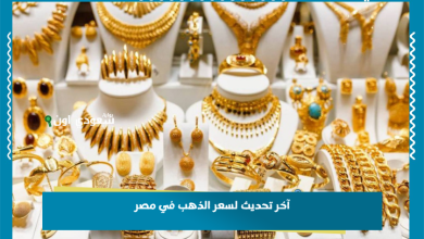 آخر تحديث لسعر الذهب في مصر