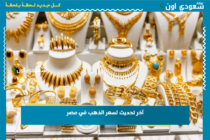 عيار 21.. آخر تحديث لسعر الذهب في مصر من سوق الصاغة 22 يونيو 2025