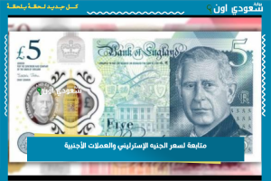 متابعة لسعر الجنيه الإسترليني والعملات الأجنبية
