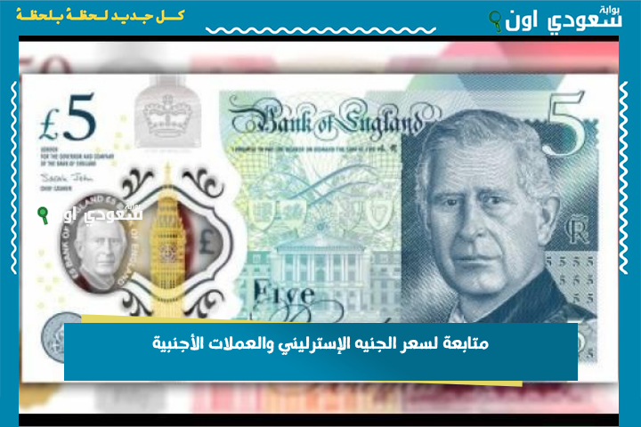 اسعار العملات الأجنبية اليوم في مصر: متابعة لسعر الجنيه الإسترليني والعملات الأجنبية بالسوق السوداء والبنوك الرسمية