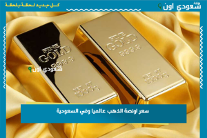سعر اونصة الذهب عالميا وفي السعودية