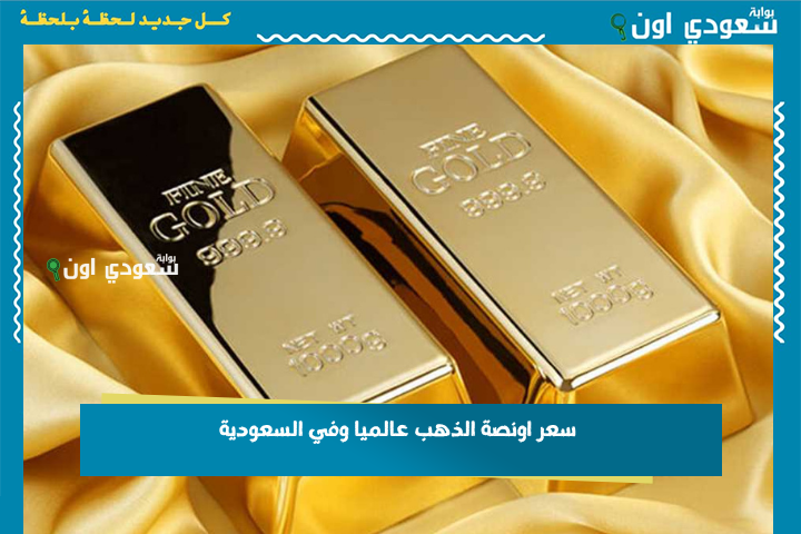 سعر اونصة الذهب عالميا وفي السعودية