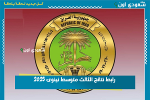 رابط نتائج الثالث متوسط نينوى 2025