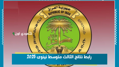 رابط نتائج الثالث متوسط نينوى 2025