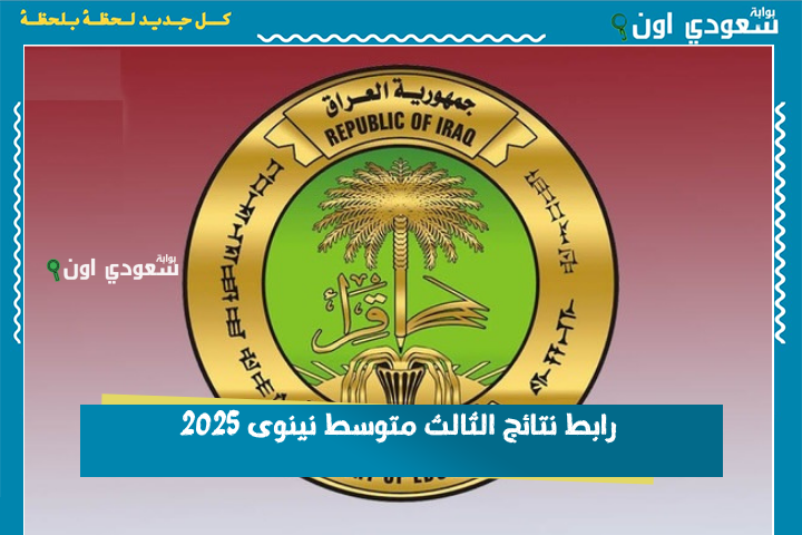 ما يحتاج تدور بعيد.. رابط نتائج الثالث متوسط نينوى 2025 شغال بالاسم والرقم الامتحاني من الوزارة