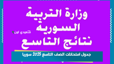 جدول امتحانات الصف التاسع 2025 سوريا