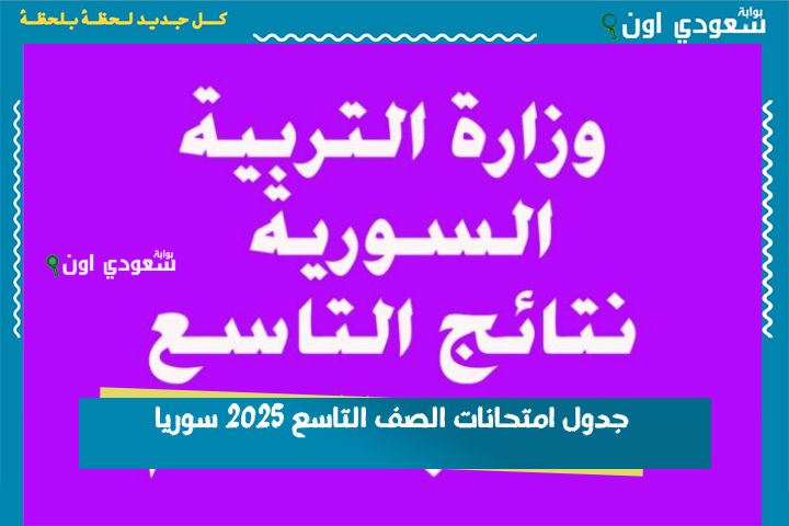 جدول امتحانات الصف التاسع 2025 سوريا بعد التعديلات الجديدة من وزارة التربية