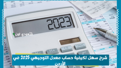 شرح سهل لكيفية حساب معدل التوجيهي 2025 في الأردن