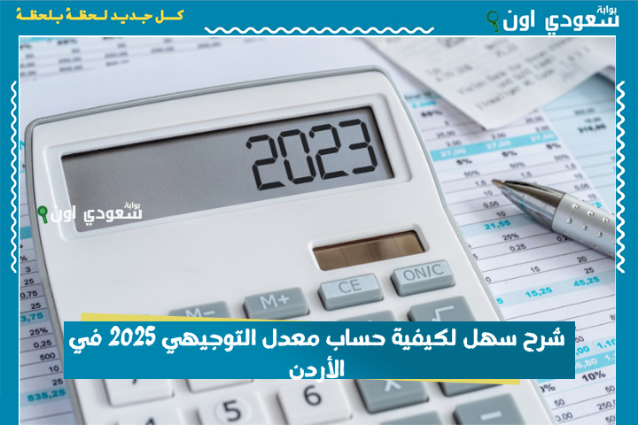 شرح سهل لكيفية حساب معدل التوجيهي 2025 في الأردن خطوة بخطوة