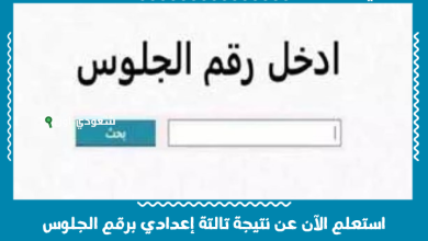 استعلم الآن عن نتيجة تالتة إعدادي برقم الجلوس
