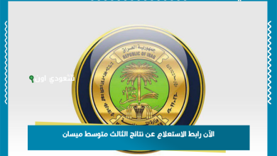 الآن رابط الاستعلام عن نتائج الثالث متوسط ميسان