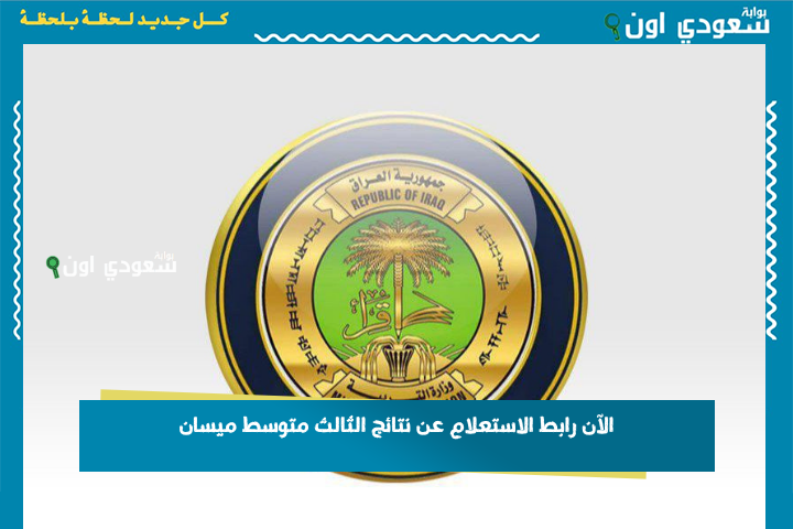 هسه نتائج الثالث متوسط 2025 الدور الأول دخل الرقم الامتحاني واطلع على نتيجتك بلحظة