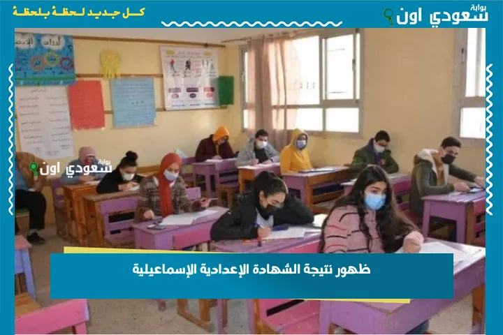 ظهور نتيجة الشهادة الإعدادية الإسماعيلية
