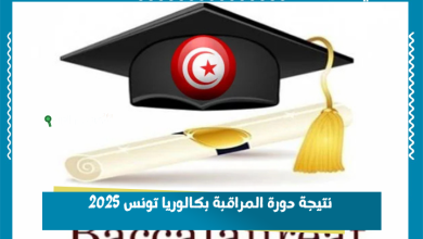 نتيجة دورة المراقبة بكالوريا تونس 2025