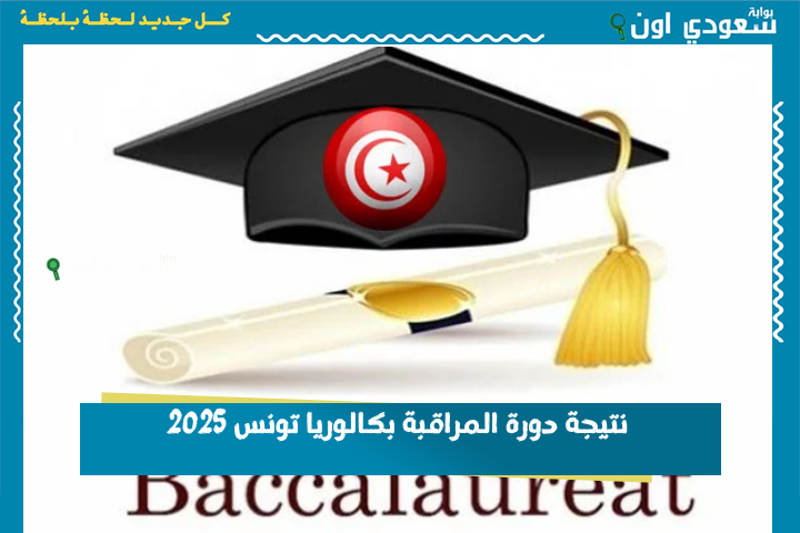 وانت في الدار! خطوات سريعة لمعرفة نتيجة دورة المراقبة بكالوريا تونس 2025