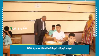 اعرف نتيجتك في الشهادة الاعدادية 2025