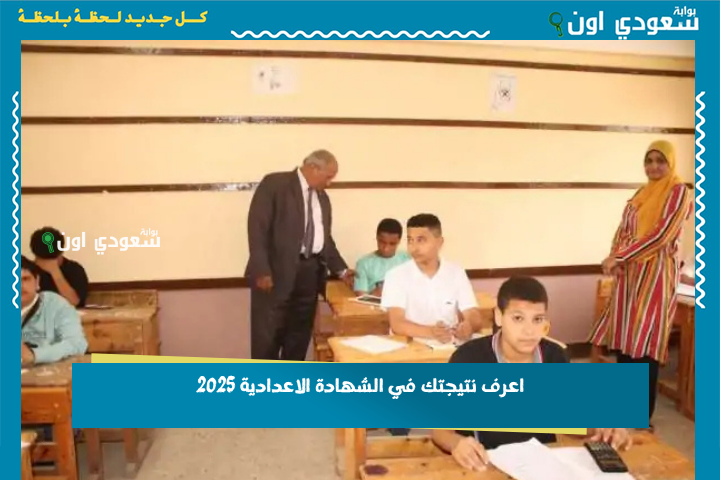 جبت كام؟! اعرف نتيجة في الشهادة الاعدادية 2025 من الموقع الرسمي في دقيقتين بس