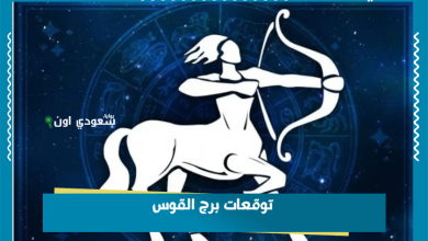 توقعات برج القوس