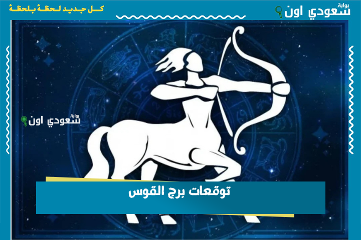 خذ وقتك قبل اتخاذ القرار.. توقعات برج القوس 23 يونيو 2025 حظك اليوم الاثنين
