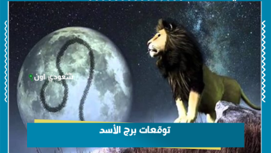 توقعات برج الأسد