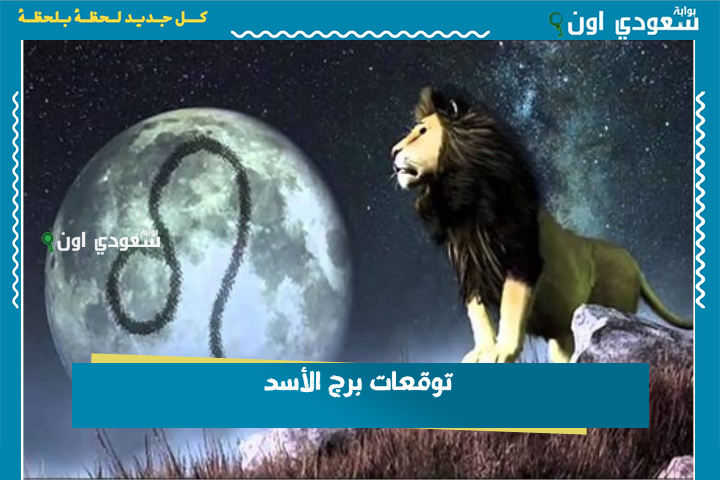 قلبك دليلك اليوم.. توقعات برج الأسد 23 يونيو 2025 حظك اليوم الاثنين