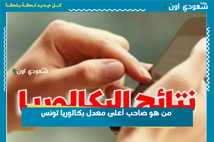 من هو صاحب أعلى معدل بكالوريا تونس