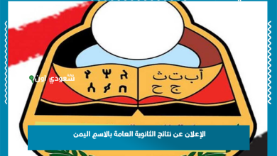 الإعلان عن نتائج الثانوية العامة بالاسم اليمن