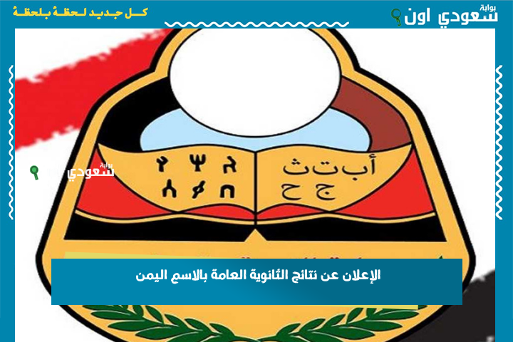 الإعلان عن نتائج الثانوية العامة بالاسم اليمن 2025 عبر الموقع الرسمي لوزارة التربية والتعليم