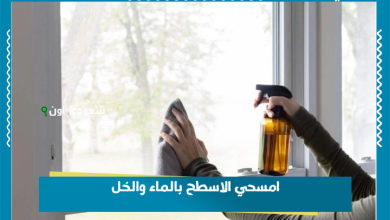 امسحي الاسطح بالماء والخل