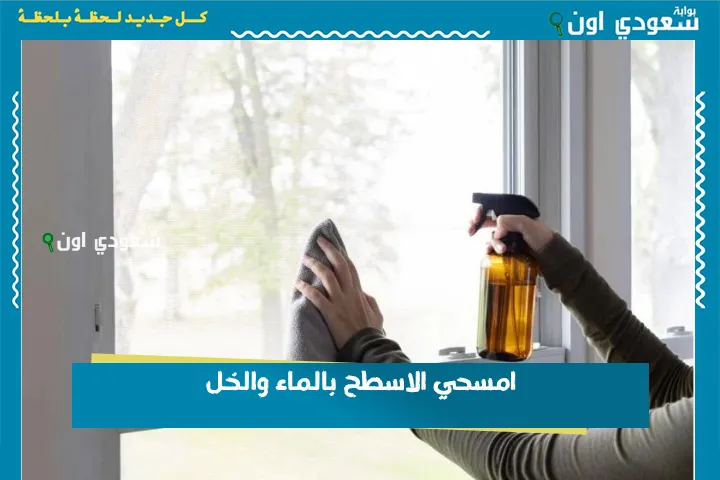 امسحي الاسطح بالماء والخل