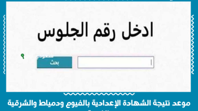 موعد نتيجة الشهادة الإعدادية بالفيوم ودمياط والشرقية والغربية