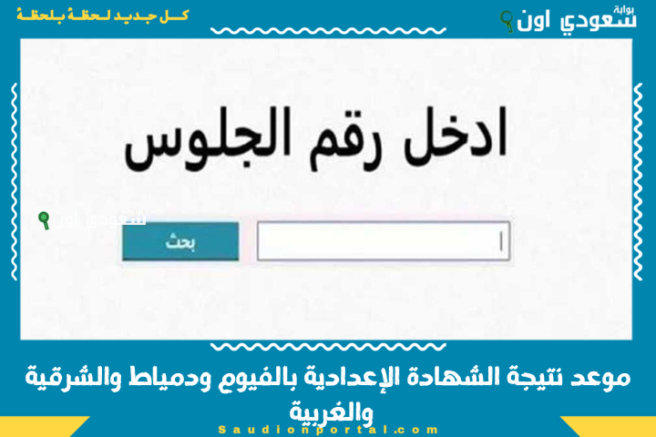 الطلبة وأولياء الأمور في انتظارها | موعد نتيجة الشهادة الإعدادية بالفيوم ودمياط والشرقية والغربية 2025.. اعرف التفاصيل كاملة