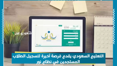 التعليم السعودي يقدم فرصة أخيرة لتسجيل الطلاب المستجدين في نظام نور