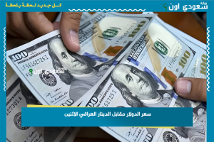 سعر الدولار مقابل الدينار العراقي الاثنين