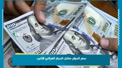 سعر الدولار مقابل الدينار العراقي الاثنين