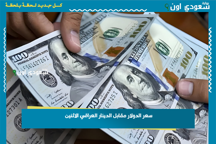 مؤشرات السوق الأولية.. سعر الدولار مقابل الدينار العراقي الاثنين 23 حزيران 2025 وتفاصيل التعاملات بالسوق السوداء