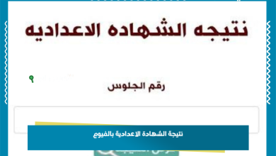 نتيجة الشهادة الاعدادية بالفيوم
