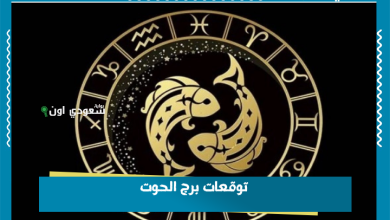 توقعات برج الحوت