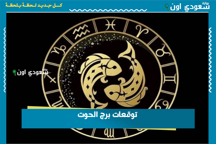 تتقدم بخطوات واثقة.. توقعات برج الحوت 24 يونيو 2025 حظك اليوم الثلاثاء