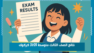 نتائج الصف الثالث متوسط 2025 كركوك