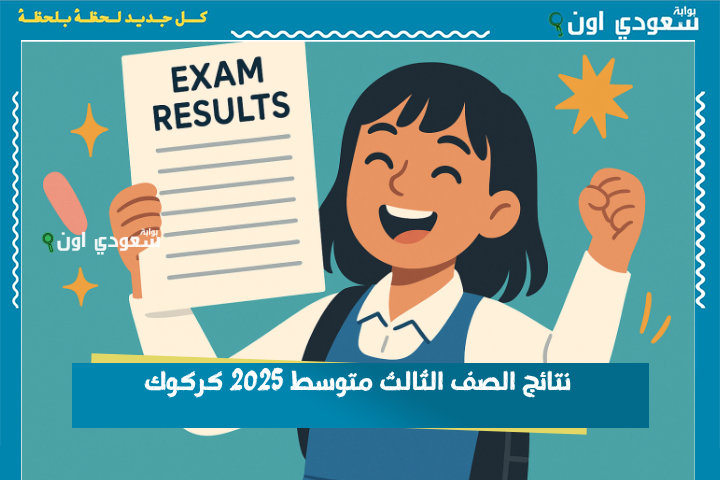 نتائج الثالث متوسط 2025 الدور الأول ظهرت رسمياً بجميع محافظات العراق.. مبروك النجاح لكل الناجحين