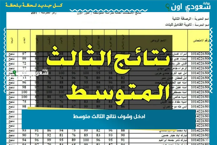 ادخل وشوف نتائج الثالث متوسط