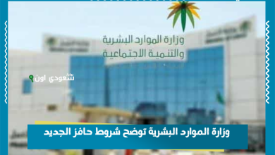 وزارة الموارد البشرية توضح شروط حافز الجديد
