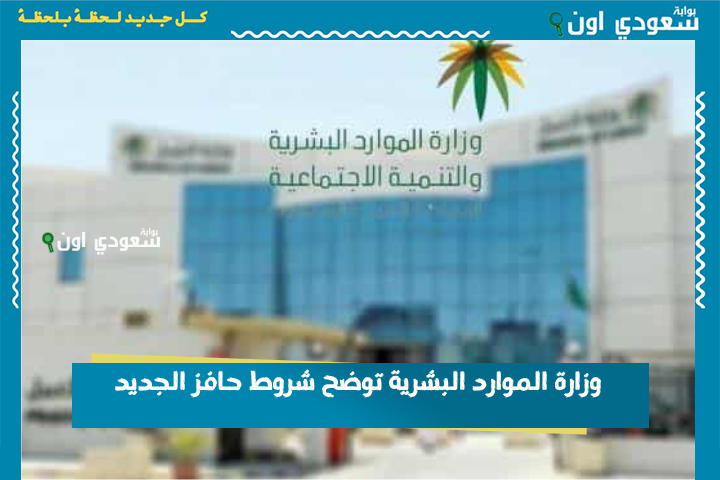 للباحثين عن العمل.. وزارة الموارد البشرية توضح شروط حافز الجديد وتستعرض آلية التسجيل في البرنامج
